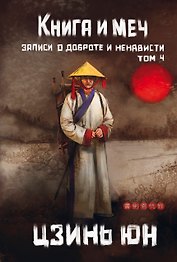 Книга и меч. Том 4