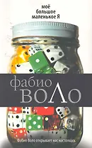 Мое большое маленькое Я