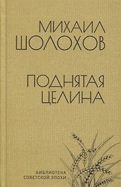 Поднятая целина