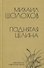 Поднятая целина - 0