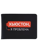 Обложка на студенческий билет «Хьюстон, я проблема» - 0