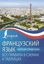 Французский язык. Все правила в схемах и таблицах. Краткий справочник