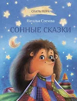 Сонные сказки