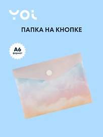 Папка -конверт «Облака» А6 на кнопке, Yoi