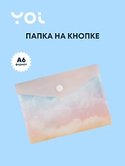 Папка-конверт Yoi, "Облака", на кнопке A6