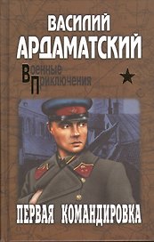 Первая командировка: роман