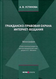 Гражданско-правовая охрана интернет-вещания. Монография