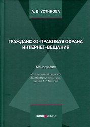 Гражданско-правовая охрана интернет-вещания. Монография