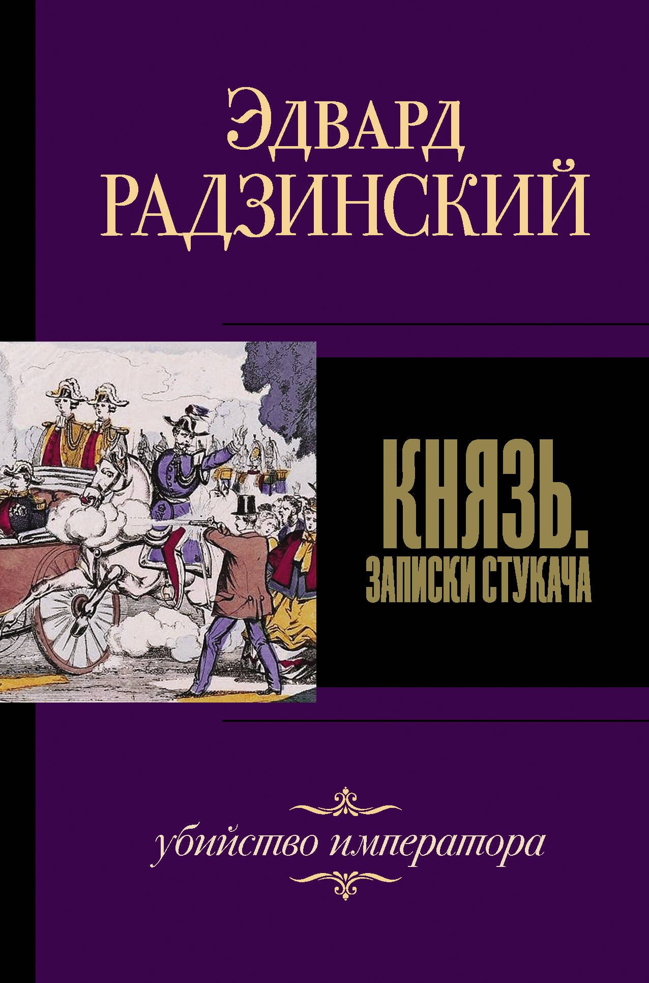 

Князь. Записки стукача