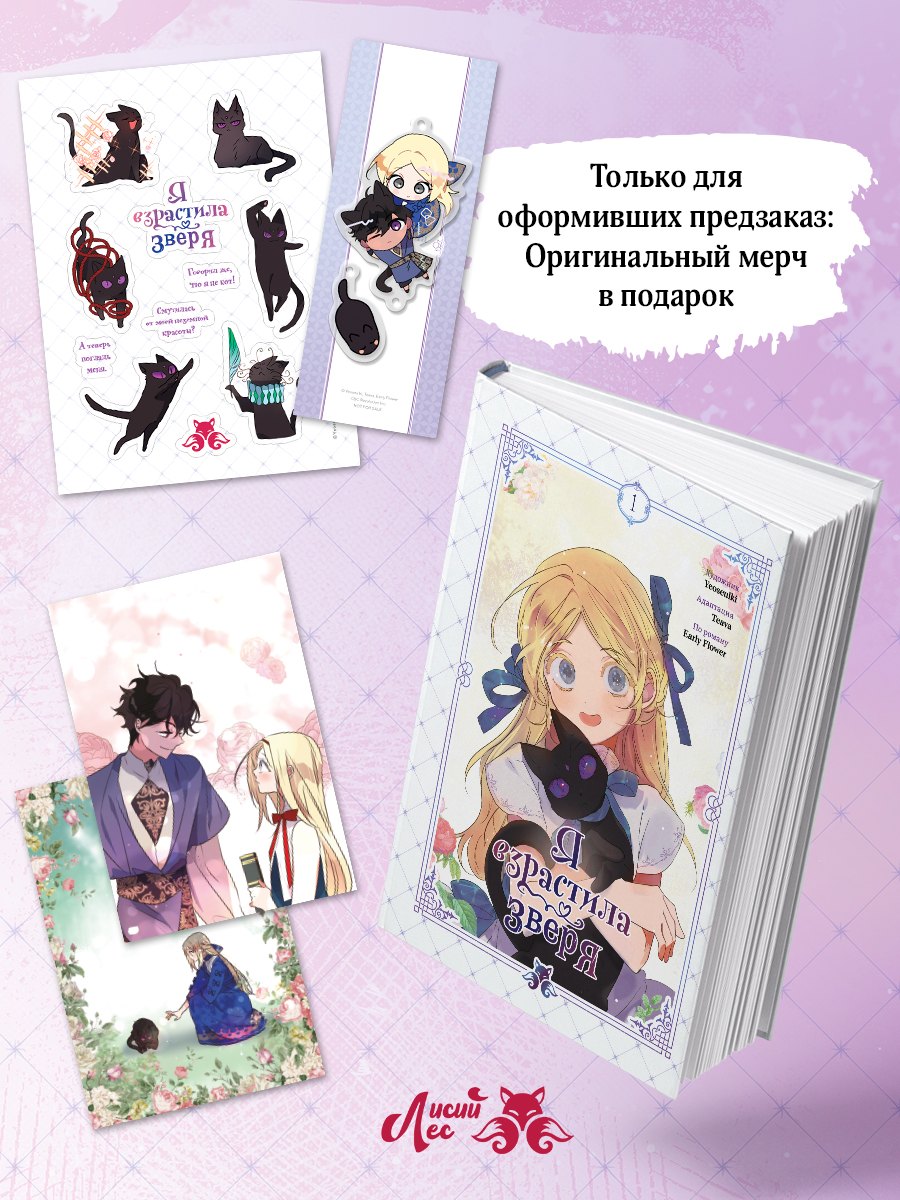 

Я взрастила зверя. Том 1 (Я растила дикого зверя / My Gently Raised Beast). Манхва