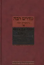 Мидраш раба (Великий мидраш): в 10 т. Том 1: Берешит раба