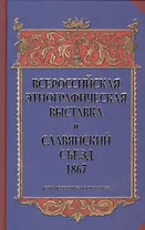 Всероссийская этнографическая выставка и Славянский съезд 1867