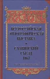 Всероссийская этнографическая выставка и Славянский съезд 1867