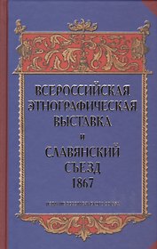 Всероссийская этнографическая выставка и Славянский съезд 1867