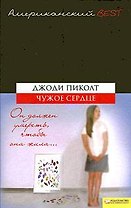 Чужое сердце
