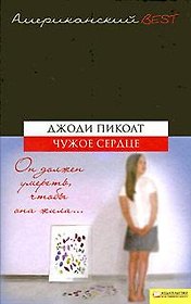 Чужое сердце
