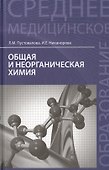 Общая и неорганическая химия: учебник - 0