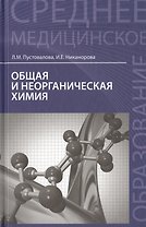 Общая и неорганическая химия: учебник