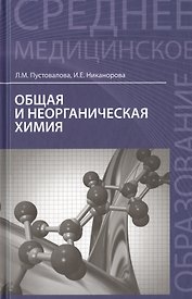 Общая и неорганическая химия: учебник