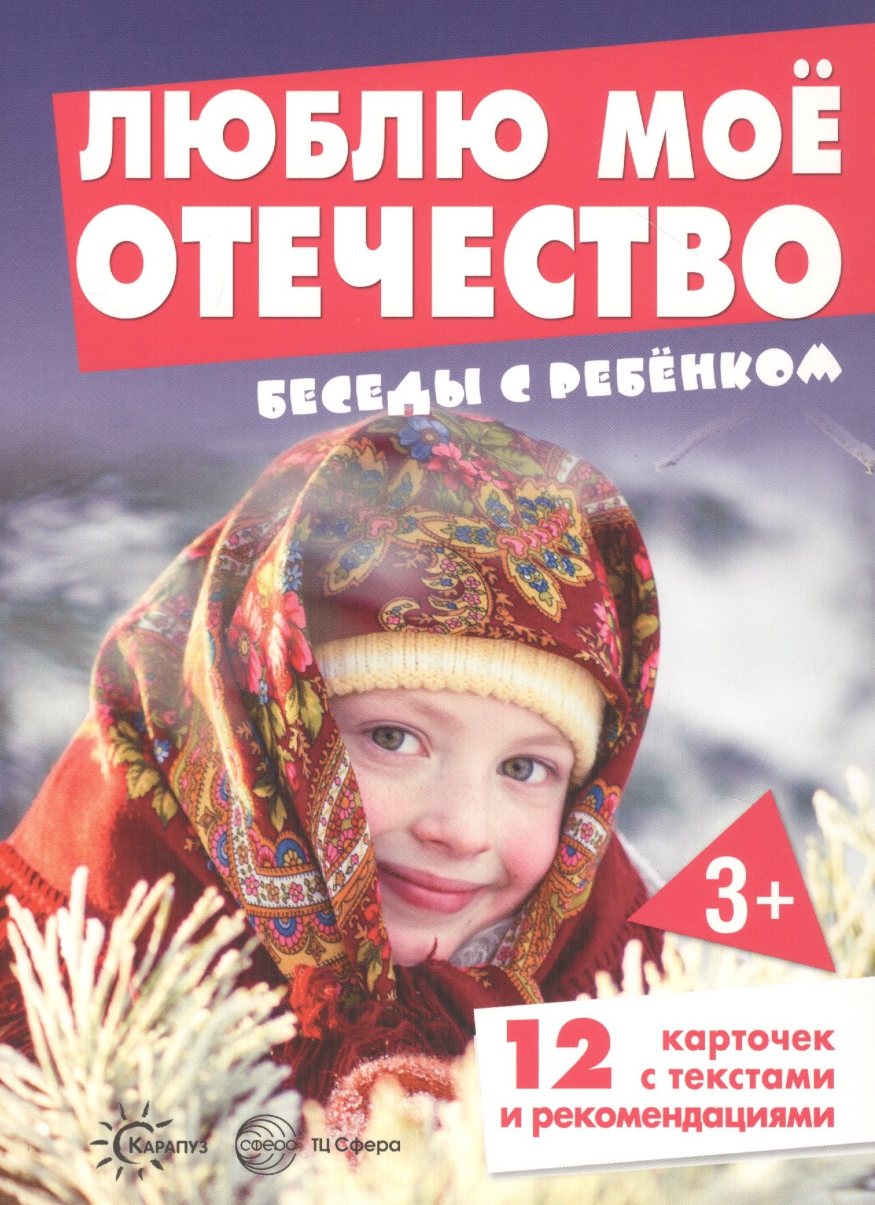 

Люблю мое Отечество. Беседы с ребенком (12 картинок с текстом на обороте)