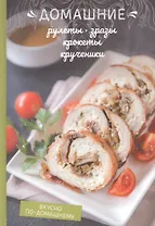 Домашние рулеты, зразы, крокеты, крученики