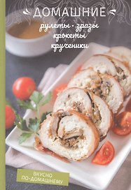 Домашние рулеты, зразы, крокеты, крученики
