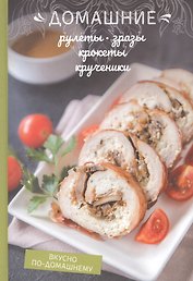 Домашние рулеты, зразы, крокеты, крученики