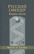 Русский офицер Кодекс чести