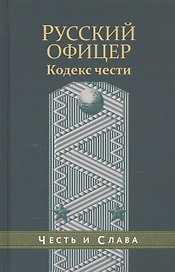 Русский офицер Кодекс чести