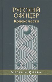 Русский офицер Кодекс чести