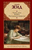 Тесные врата. Изабель. Пасторальная симфония - 0