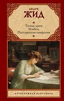 Тесные врата. Изабель. Пасторальная симфония