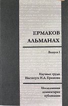 Ермаков—альманах: исследования, комментарии, публикации. Научные труды И.Д. Ермакова. Вып.1