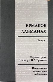 Ермаков—альманах: исследования, комментарии, публикации. Научные труды И.Д. Ермакова. Вып.1