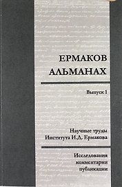 Ермаков—альманах: исследования, комментарии, публикации. Научные труды И.Д. Ермакова. Вып.1