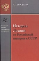 История Латвии от Российской Империи к СССР