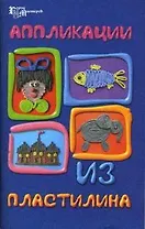 Аппликации из пластилина