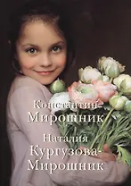 Константин Мирошник Наталия Кургузова-Мирошник (м) (ПИ)