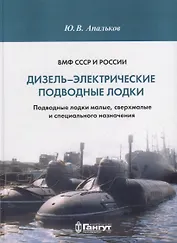 ВМФ СССР и России. Дизель-электрические подводные лодки. Подводные лодки малые, сверхмалые и специального назначения