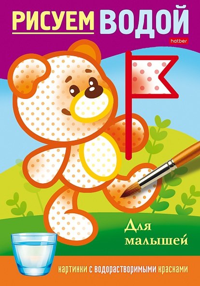 

Рисуем водой. Для малышей