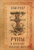 Руны и векторное описание мира - 0