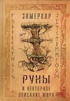 Руны и векторное описание мира