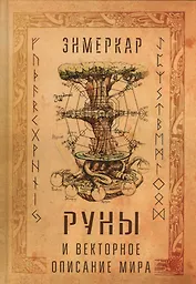 Руны и векторное описание мира