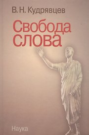 Свобода слова