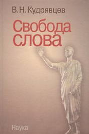 Свобода слова