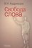 Свобода слова - 0