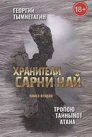 Хранители Сарни Най. Тропою Тайнынот Атана. Книга вторая