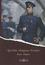 Трагедия адмирала Колчака. Книга вторая