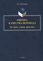 Оценка качества перевода. История, теория, практика