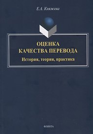 Оценка качества перевода. История, теория, практика